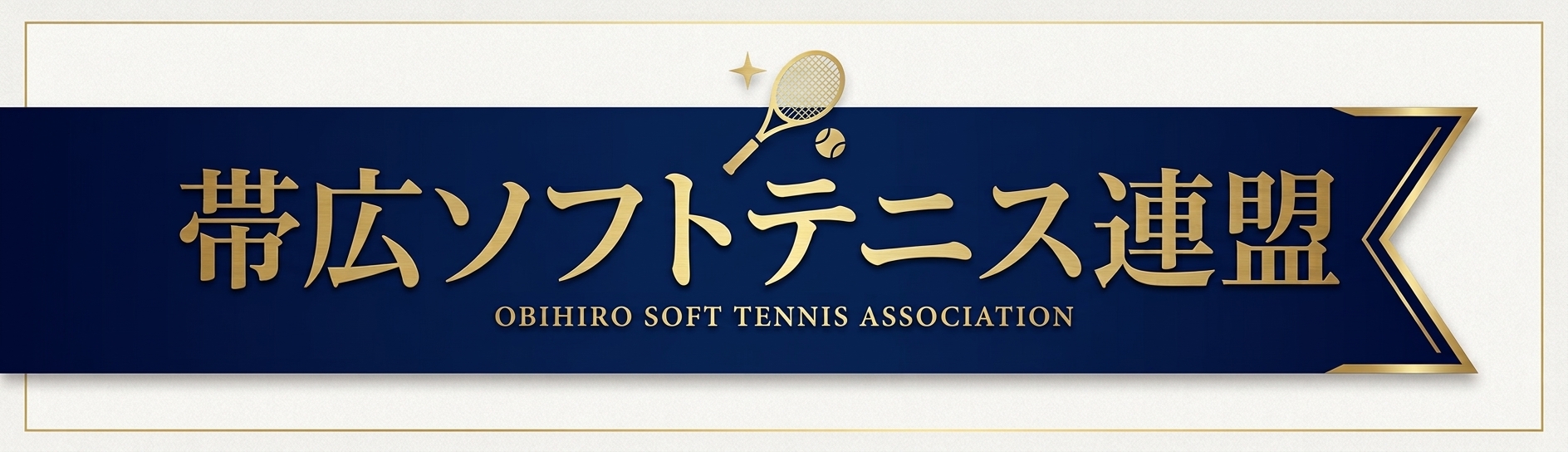 帯広市ソフトテニス連盟
