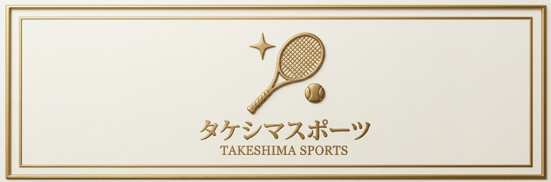 タケシマスポーツ